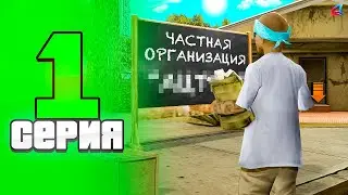 КУПИЛ Частную Фракцию ✅💰 - ПУТЬ до СТРАХОВОЙ КОМПАНИИ на АРИЗОНА РП #1 (аризона рп самп)