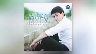 Айдамир Мугу - Одинокая луна