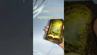 💝КАКИЕ КАЧЕСТВА ЕМУ В ВАС НРАВЯТСЯ?💓Tarot Wind Rose Таро