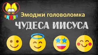 Чудеса Иисуса 1 с ответами. Библейские загадки. Эмоджи (Emoji). Библейская викторина