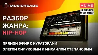 Musicheads: Разбор жанра Hip-Hop