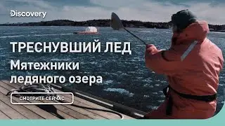 Треснувший лед | Мятежники ледяного озера | Discovery