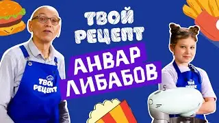 Готовим бенто-торт с мимом Анваром Либабовым! Твой рецепт.