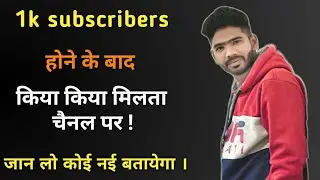 1k subscriber k baad kiya kiya milta h । और बहुत कुछ मिलता हैं 👍 जान लो सब कोई  ।