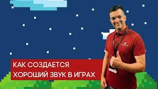 Как создается хороший звук в играх