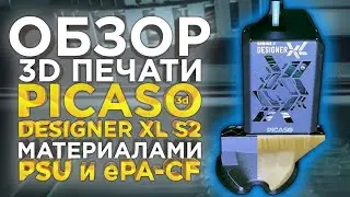 3D печать деталей из конструкционных материалов PSU и ePA-CF | Обзор 3Д печати PICASO Designer XL S2