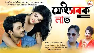 Facebook Love | ফেইসবুক লাভ | S M Sohel & Mukta | New Bangla Video Song 2021 | Romantic Music Video