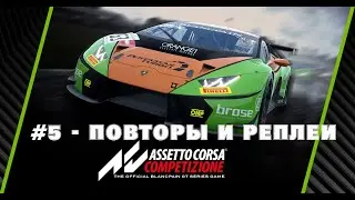 Assetto Corsa Competizione Гайд для новичков #5 - повторы и реплеи