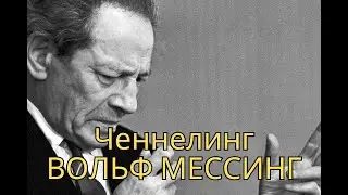 Вольф Мессинг. Сеанс регрессивного гипноза