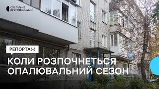 У Світловодську та в Олександрії на Кіровоградщині опалювальний сезон розпочнеться 1 листопада