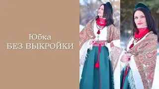 Юбка БЕЗ ВЫКРОЙКИ