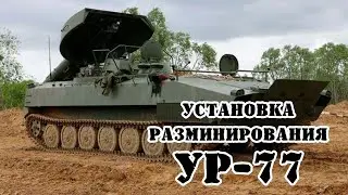 Советская самоходная установка разминирования УР-77 Метеорит || Обзор