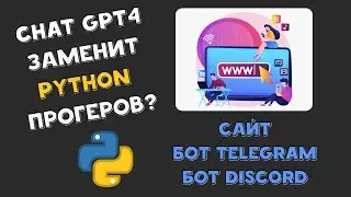 Новый GPT4 ЗАМЕНИТ Python разработчиков? Проверка на 3 задачах (сайт на FLASK, TG бот, DISCORD бот)