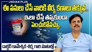 ఈ పనులు చేసే వారికి వీర్య కణాలు తక్కువ.. | Low sperm count - Symptoms and Causes in Telugu