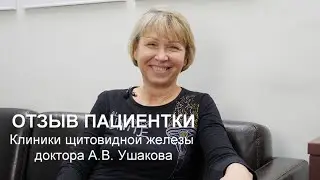 Отзыв пациентки Клиники щитовидной железы доктора Ушакова.