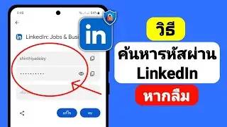 วิธีค้นหารหัสผ่าน LinkedIn หากลืม - 2024