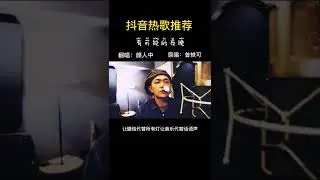 盘点翻唱比原唱好听的歌曲，你还有更好的推荐吗？#音乐 #翻唱 #一首歌一个故事 @DOU+小助手