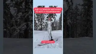 Сохраняйте инструкцию! И приходите на Новогодний Марафон 😍🤩 