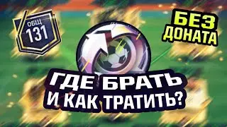 ВАЖНО! Гайд по предметам переноса тренировки в FIFA MOBILE 23! Где брать, и как тратить?