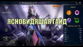 Ясновидящая - RAID: Shadow Legends Быстрогайд