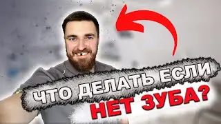 Нет ЗУБА? ЧТО ДЕЛАТЬ?