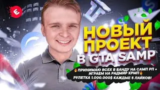 🔥ПРИНИМАЮ ВСЕХ В БАНДУ НА САМП РП + ИГРАЕМ НА РАДМИР КРМП🔥 РУЛЕТКА 1.000.000$ КАЖДЫЕ 5 ЛАЙКОВ!