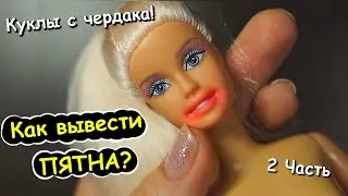 КУКЛЫ с ЧЕРДАКА! Как Вывести ПЯТНА на КУКЛЕ! Татуировка! 2 Часть