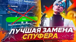 САМАЯ ЛУЧШАЯ ЗАМЕНА СПУФЕРУ! ОБХОД БАНА - GTA 5 RP