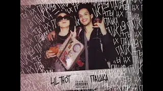 ПАШКА - Пашка feat. LIL THOT