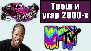 Лучшие передачи Мтв Россия. Тачку на прокачку/ Обыск и свидание. Mtv 2000/ Часть 1.