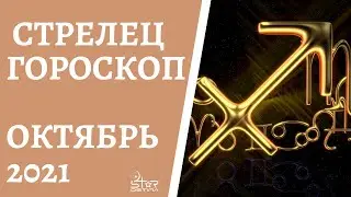Стрелец - Гороскоп на Октябрь 2021 года. Прогноз для Стрельцов.