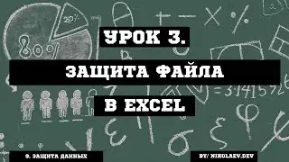 Защита файла Excel #excel #excelзащитафайла