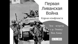 Первая Ливанская Война: Корни конфликта. История еврейского народа с р. Элиягу Бен-Ашер