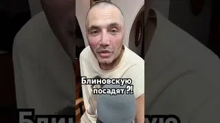 #shorts #блиновская