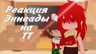 Реакция 