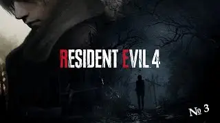 ПРОХОЖДЕНИЕ  RESIDENT EVIL  4 REMAKE   (2023) — ЧАСТЬ 3