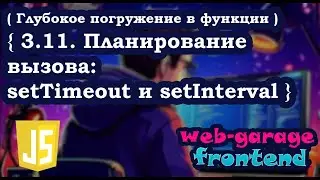 Урок 3.11. Планирование вызова: setTimeout и setInterval