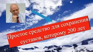 Простое средство для сохранения суставов, которому 200 лет