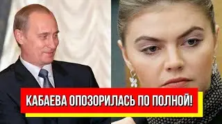 Путин не простит! Кабаева опозорилась по полной - у всех на глазах: Сеть в истерике! Это жесть!