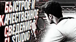 быстрое и правельное сведение в fl studio
