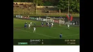 Динамо 1-0 Зенит. Кубок России 1996/1997. 1/2 финала