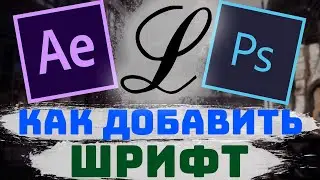 Как установить новые красивые шрифты в Adobe Photoshop CC, Cinema 4D