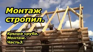 Стропильная система. Монтаж крыши. Часть3.