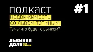 ПОДКАСТ: ЧТО БУДЕТ С РЫНКОМ В 2022 ГОДУ? ЦЕНЫ НА ЖИЛЬЕ УПАДУТ ДО 20%! НЕДВИЖИМОСТЬ СО ЛЬВОМ ТЕТИНЫМ!