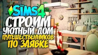 СТРОИМ УЮТНЫЙ ДОМ ДЛЯ ПУТЕШЕСТВЕННИКОВ ПО ЗАЯВКЕ - The Sims 4 (БЕЗ ДОПОВ)