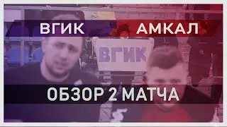 ФК ВГИК - ФК АМКАЛ #2 | История одного гениального поражения, ultras, нырок Германа и эротика от Ли