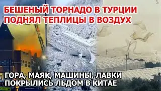 Волна смыла город в пустыне. Машины вмерзли в гору Китай. Торнадо Турция. Шторм США Наводнение Взрыв