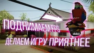 Как убрать аксессуары в GTA SA / SAMP ? | new fps up