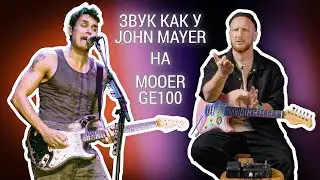 John Mooer – делаем звук John Mayer, на процессоре Mooer GE100