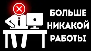 Что было бы, если бы в мире не было работы